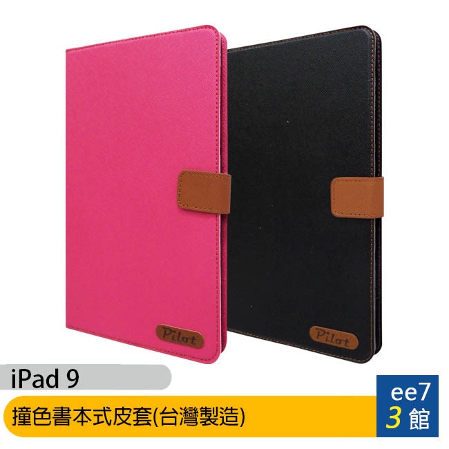 APPLE iPad 9 /iPad 8 10.2吋平板專用可立式撞色皮套Pilot(MIT台灣製造) [ee7-3]