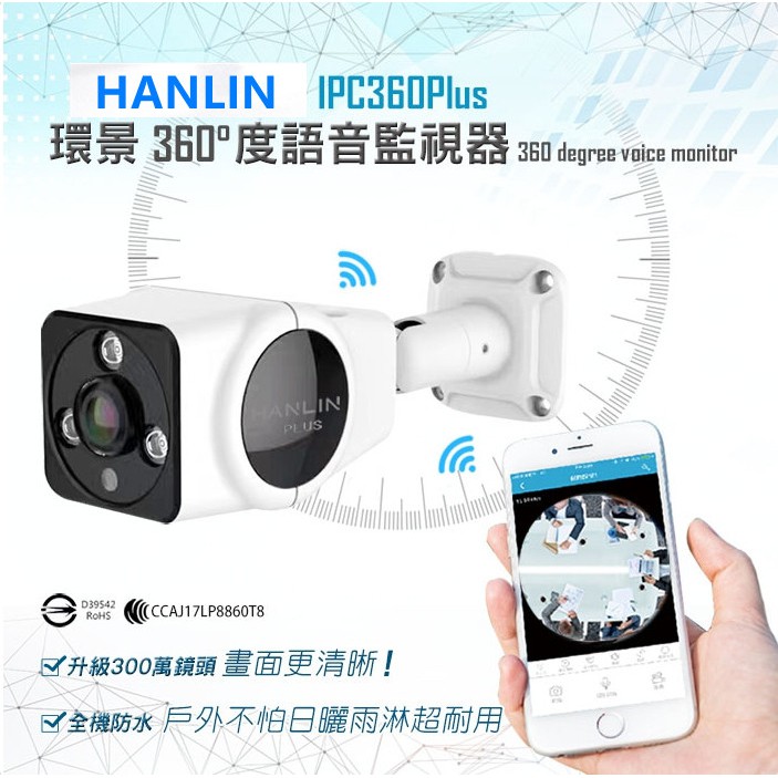 HANLIN-IPC360(Plus) 升級300萬鏡頭高清1536P 防水全景360度語音監視器雙向語音對講畫面監聽