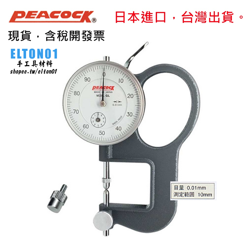 日本進口PEACOCK GL型厚度計 厚度計 厚薄規