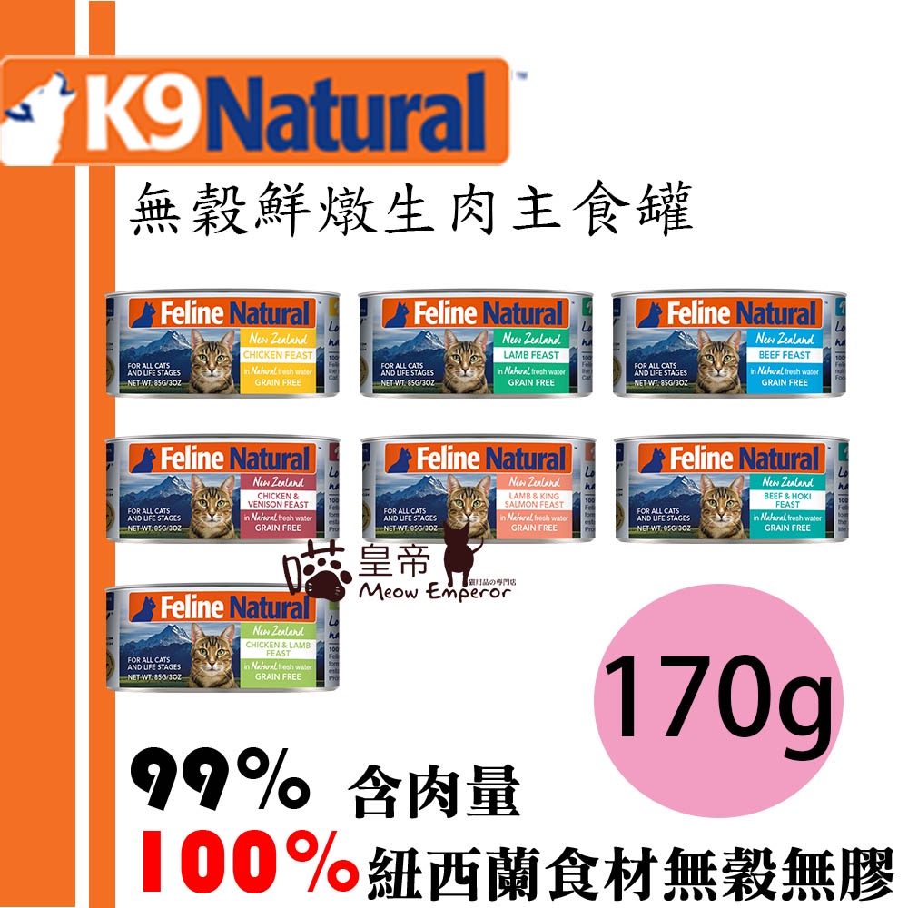 [喵皇帝] K9 Natural 鮮燉貓咪主食罐 170g 貓罐頭 牛鱈羊鮭雞鹿