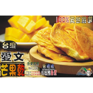 【野味食品】愛文芒果乾130g/包,230g/包(臺灣愛文芒果,芒果幹,桃園實體店面出貨)(無新增防腐劑、色素、糖精)