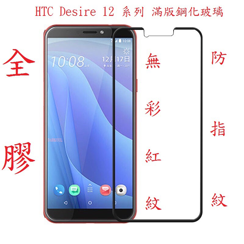 HTC Desire 12 12s 12 Plus D12S 適用 滿版 全膠 鋼化玻璃 螢幕 保護貼