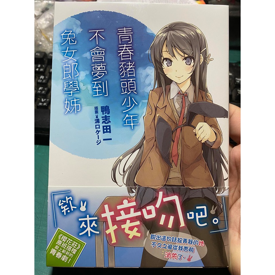 現貨 台灣 角川 青春豬頭少年不會夢到兔女郎學姊 1 首刷 小說 書腰