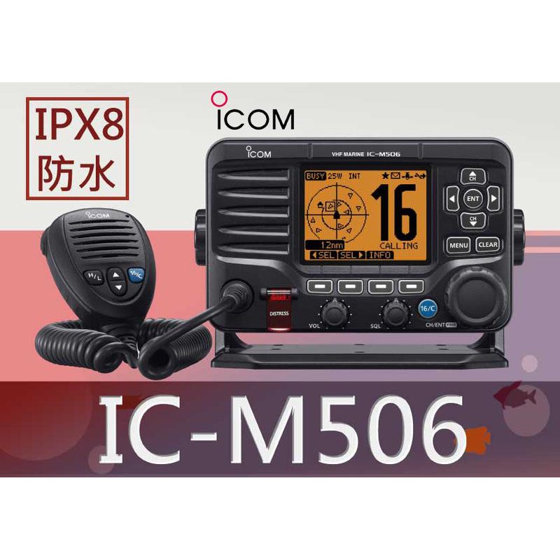 『南霸王』ICOM IC-M506 座台機 海上無線電對講機〔公司貨〕VHF 25W IPX8 海事防水機 漁船航海機