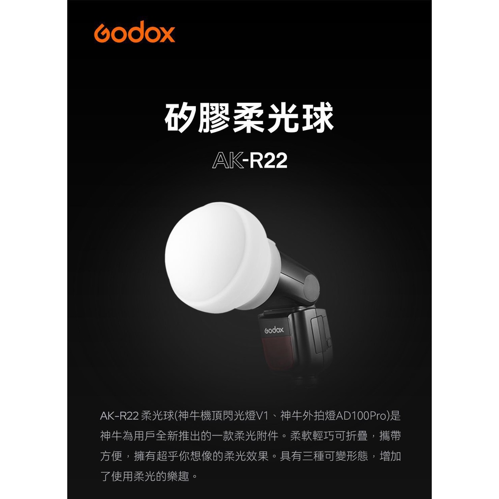鋇鋇攝影 Godox 神牛 矽膠柔光球 AK-R22 圓形燈頭用 V1 AD100Pro AD200Pro 柔光罩 攝影