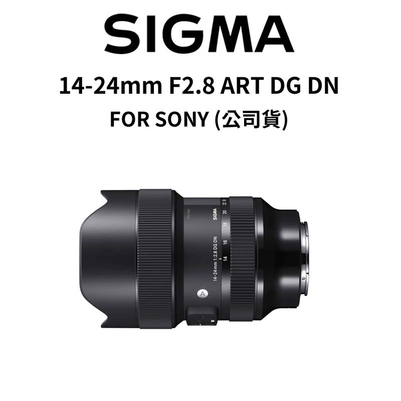 SIGMA 14-24mm F2.8 ART DG DN FOR SONY-E (公司貨) 廠商直送