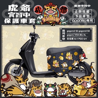 虎爺實習中 招財虎爺 gogoro Luna保護套 gogoro2保護套 SuperSport ezzy LUNA 車套