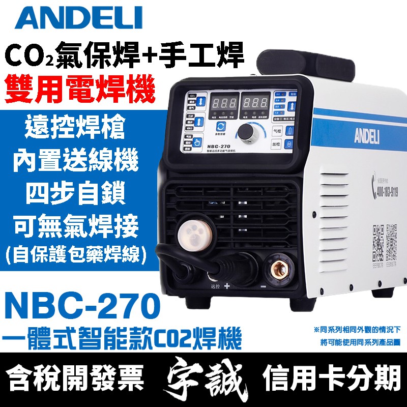 【宇誠】ANDELI安德利NBC-250/270(內置送線機)二氧化碳CO2氣保焊機變頻式電焊機無氣焊接MIG