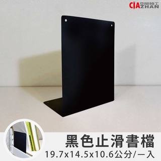 【空間特工】消光黑止滑書檔【學習好物】書靠｜書立｜書架｜桌面收納｜中隔板｜檔案架｜資料夾｜檔案座｜鐵烤漆書檔｜工業級書檔