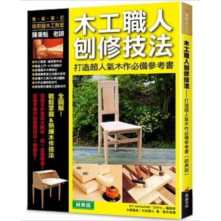 🌞 木工職人刨修技法（經典版）手作DIY 書 書籍 ☆ TeTe小舖 ☆