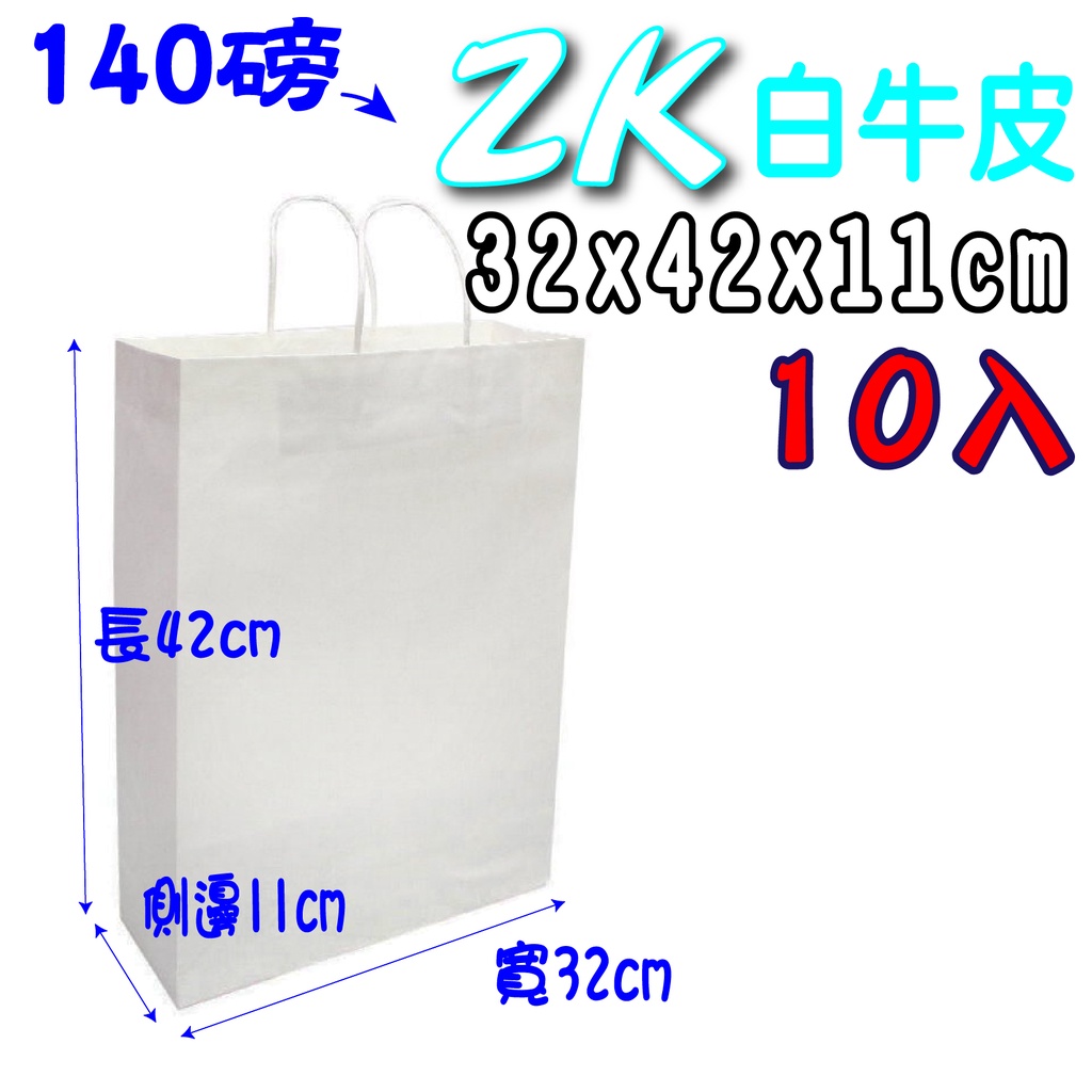 輕量包-2K (白)牛皮 禮品袋 (寬32x高42x側11公分) 牛皮紙袋 購物袋 服飾袋 手提袋 紙袋 包裝材料