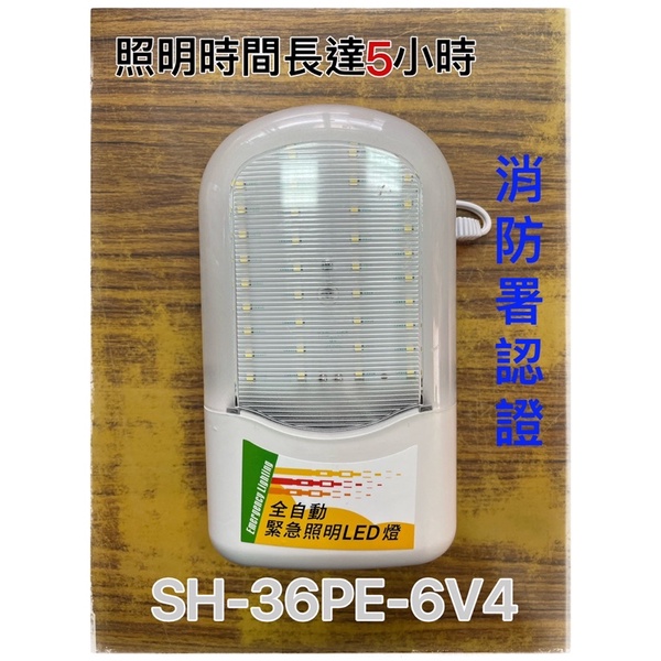 最便宜H.S.消防器材 台灣製造【照明時間長達5小時】 LED緊急照明燈 SH-36PE-6V4 消防署認證