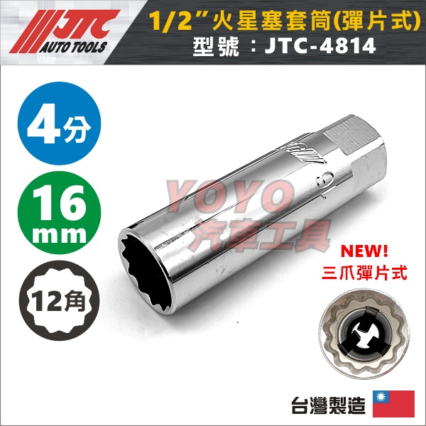 【YOYO汽車工具】JTC-4814 1/2" 火星塞套筒(彈片式) 16mm 4分 四分 12角 火星塞 套筒