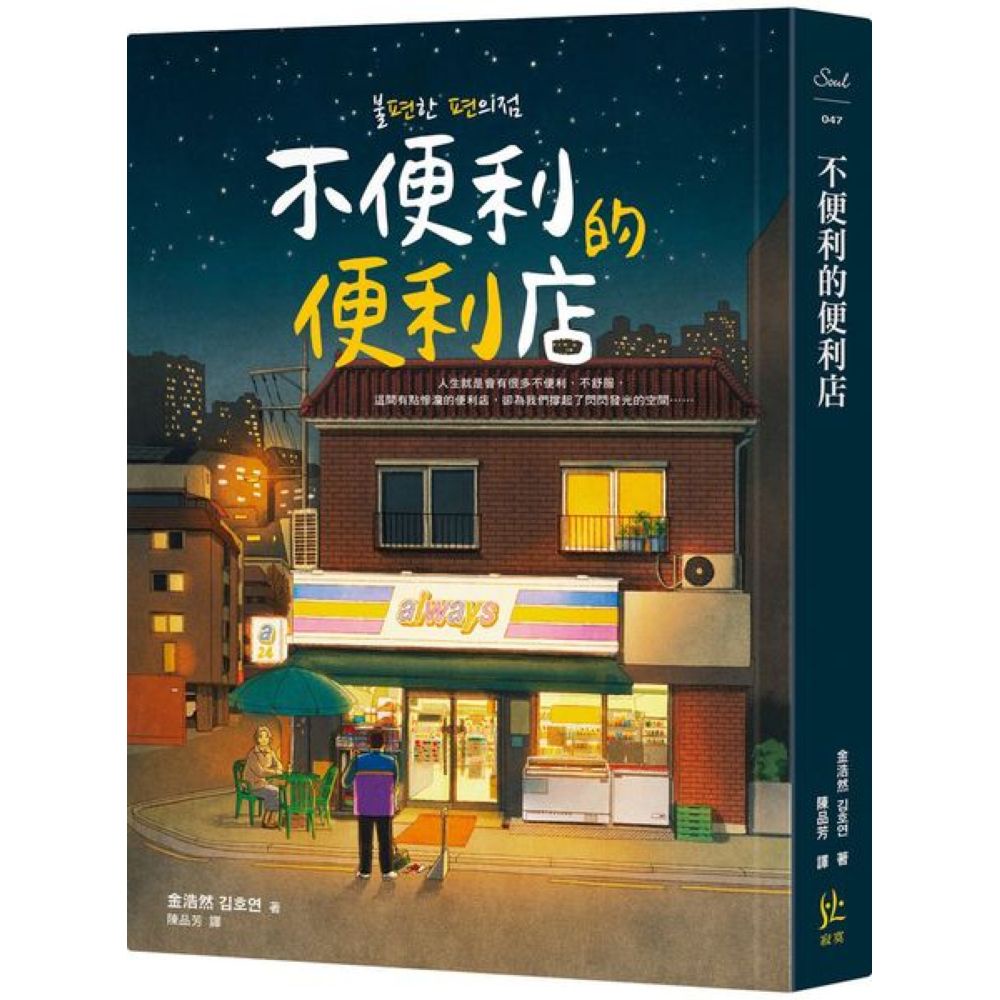 不便利的便利店【城邦讀書花園】