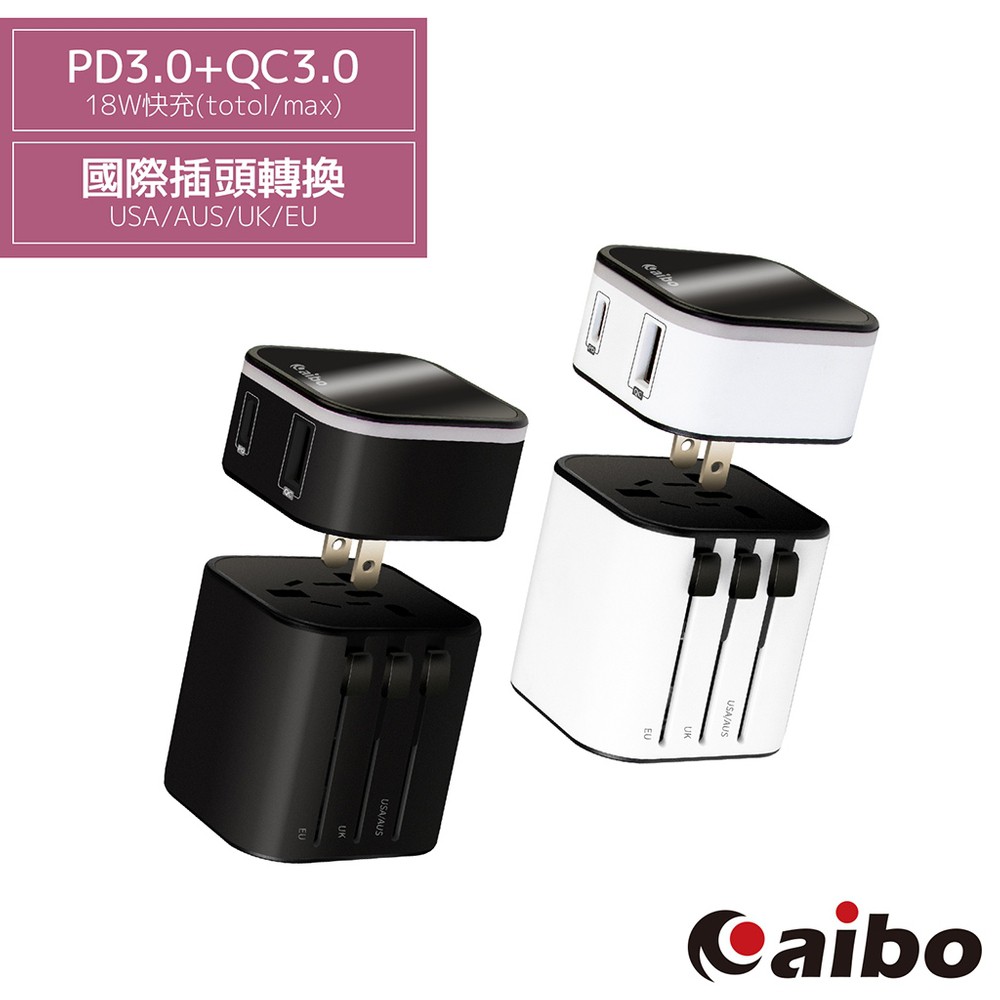 aibo可拆式 PD18W萬國轉接充電器附收納袋 PD快充萬國轉接頭萬國充電器 多國轉接頭 充電器 現貨 廠商直送