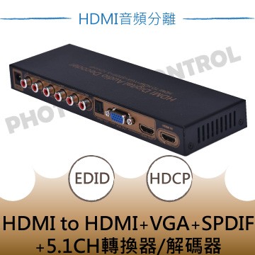 易控王 HDMI轉VGA+HDMI+SPDIF+5.1CH 轉換器 音頻分離器 解碼器(50-507-02)