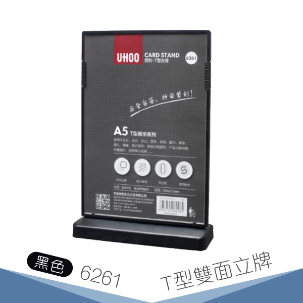 UHOO 6261 A5桌面展示牌(黑) 展示架 標示架 標示牌 目錄架  標示立牌 活動立牌 廣告架