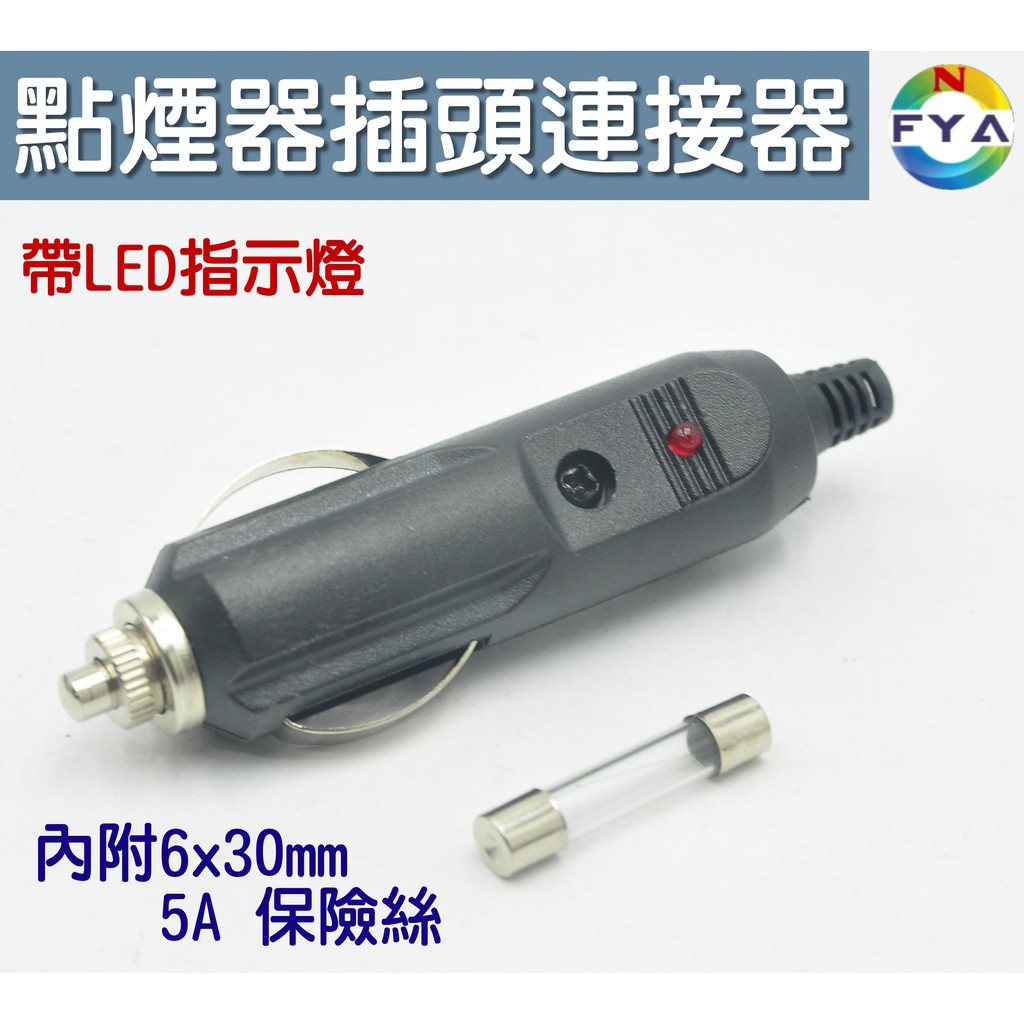 12V 24V LED 帶燈 汽車點煙器 插頭 連接器 LED指示燈 (單個)