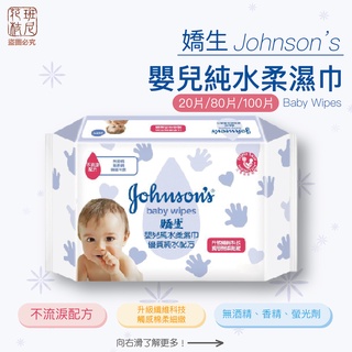嬌生 嬰兒純水濕巾 20片 / 加厚 80片 / 100片 純水濕紙巾