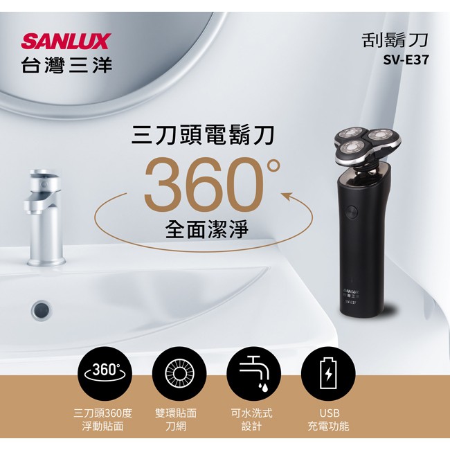 【全館折扣】SV-E37 SANLUX台灣三洋 三刀頭USB電動刮鬍刀 全方位浮動貼面系統 可拆式刀頭設計