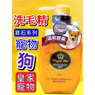 皇家寵物 寶石系列➤溫和舒爽洗毛精 400ml/瓶➤中性低敏 老 幼 犬 狗 沐浴乳 Royal Pet✪四寶的店✪