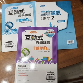 翰林出版 高中數學2 互動式教學講義