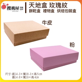 | 櫻桃屋 |天地盒玫瑰紋 烘培紙盒 包裝盒 上下蓋牛皮盒 禮盒 皂盒 禮品盒 送禮包裝盒 四入盒【10入】