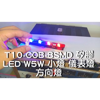 T10-COB-8SMD 矽膠 LED W5W 小燈 儀表燈 方向燈 照地燈