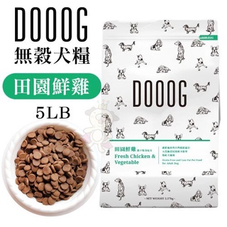 ✨橘貓MISO✨DOOOG 天然無穀犬糧-田園鮮雞5LB‧低卡輕食配方 適合減重犬‧狗飼料