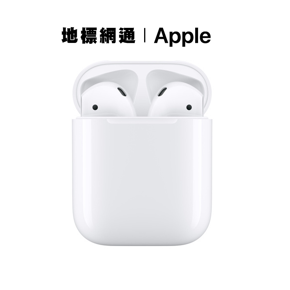 Apple AirPods 2 第2代 搭配Lightning充電盒 無線藍牙耳機 台灣公司貨 1年原廠保固【地標網通】
