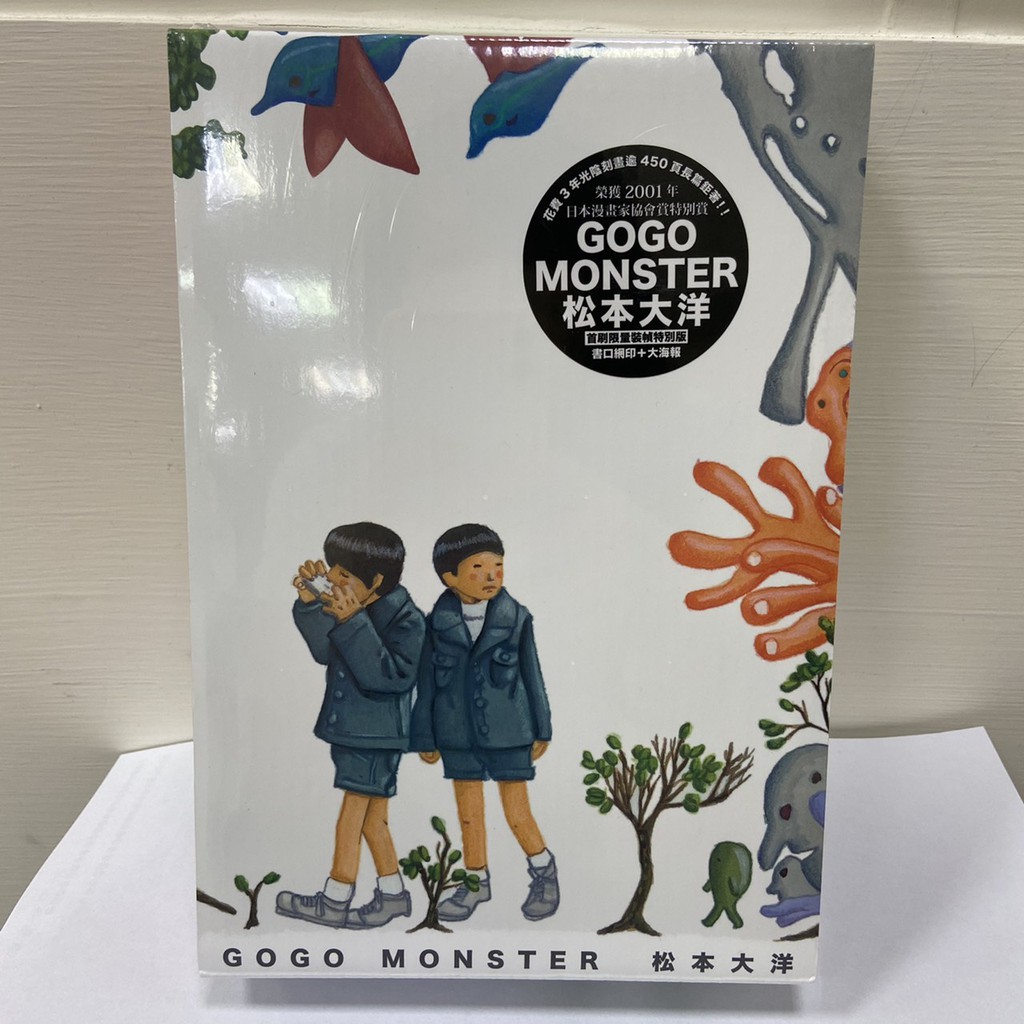 Gogo Monster 首刷限量特別裝幀版 大塊文化松本大洋全新 蝦皮購物