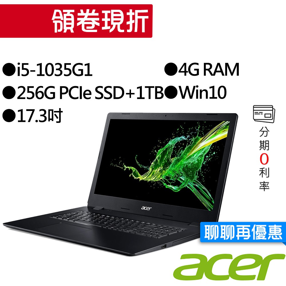 ACER宏碁 A317-52-5767 i5/256G+1TB 17.3吋大尺寸筆電 [聊聊再優惠]