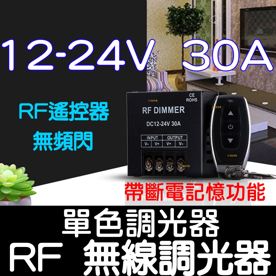 【彰化現貨】大功率 LED 12V-24V 30A 調光器 燈條 無極調光器 單色 無極調光控制器 電壓調整器 調整器