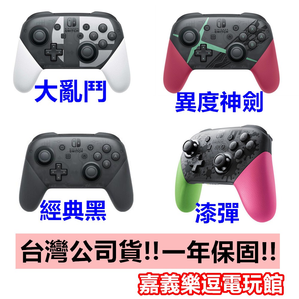 Ns周邊 Switch 原廠pro手把pro控制器異度神劍2 漆彈大作戰2 任天堂明星大亂鬥 嘉義樂逗電玩館 蝦皮購物