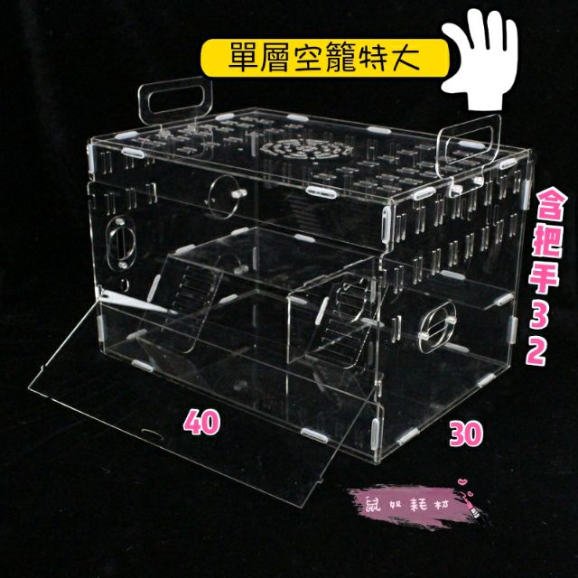「鼠奴耗材」台灣現貨 倉鼠單層特大號 整理箱 改造籠 壓克力籠 鐵籠