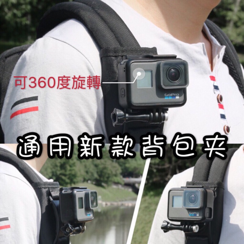 台南現貨 GoPro 12 11 背包帶 背包夾 背包固定 SJCAM Action GOPRO 10 9 8 7 6