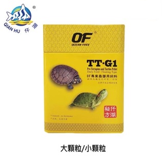 【OF 仟湖】傲深TT-G1 專業仟湖烏龜御用飼料 上浮性 大顆粒 小顆粒 120g 250g 500g 毛貓寵