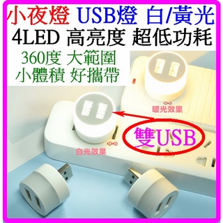【成品購物】2口 雙USB 新型 高亮度 4LED 小燈泡 0.6W LED燈 USB燈 小夜燈 檯燈 閱讀燈 床頭燈