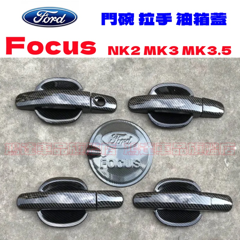 Ford 福特 FOCUS 2代 3代 MK2 MK3 適用 門碗拉手貼 拉手蓋 ABS電鍍 門碗門把貼 拉手門碗裝飾框