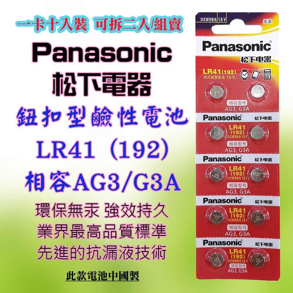 Panasonic 國際牌 松下電器 LR41 鈕扣型 鹼性電池 環保無汞 1.5V 通用型號 192 AG3 G3A