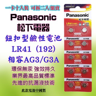 Panasonic 國際牌 松下電器 LR41 鈕扣型 鹼性電池 環保無汞 1.5V 通用型號 192 AG3 G3A
