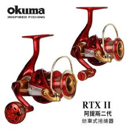 OKUMA  阿提斯2代 RTX-II【海天龍釣具商城】 捲線器 紡車捲線器 紡車捲 路亞 岸拋 船釣 海釣場