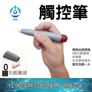 🔥觸控筆🔥天一科技 智慧電子白板 紅外線觸控框 使用觸控筆
