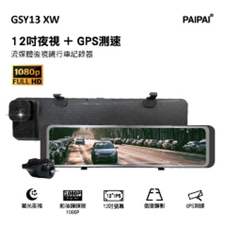【小樺資訊】含稅【PAIPAI拍拍】GSY13XW 12吋星光前後1080P聲控式電子後照鏡行車紀錄器(贈64G)