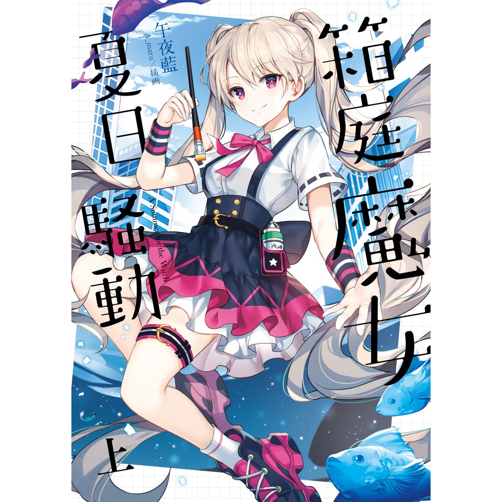 箱庭魔女夏日騷動．上．下 單書 午夜藍 A_maru 三日月書版 Mikazuki Ｘ 朧月書版 hazymoon