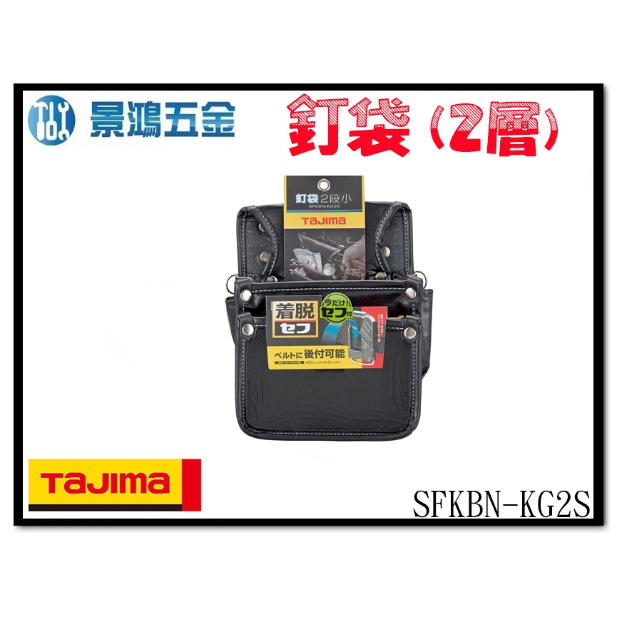 宜昌(景鴻) 公司貨 日本 TAJIMA 田島 SFKBN-KG2S 快扣式釘袋2層(小) 工具包 工具袋 含稅價