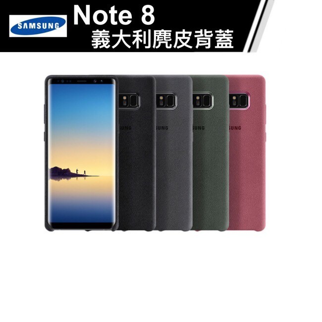 ★FON 3C★【原廠公司貨】SAMSUNG Galaxy Note8 Alcantara義大利麂皮背蓋-黑/灰/粉/綠