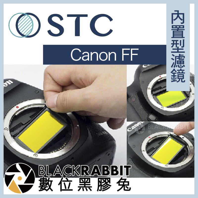 【 STC 內置型濾鏡 Canon FF / 5D3 / 5D4 / 6D / 6D2 】 數位黑膠兔