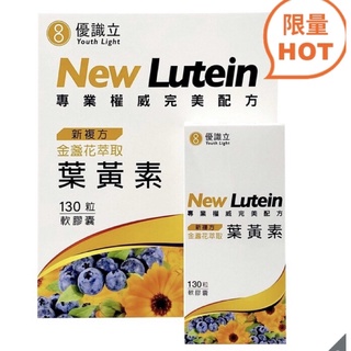 🎉現貨特價！YOUTH LIGHT優識立 新複方金盞花萃取葉黃素軟膠囊 130粒-吉兒好市多COSTCO代購