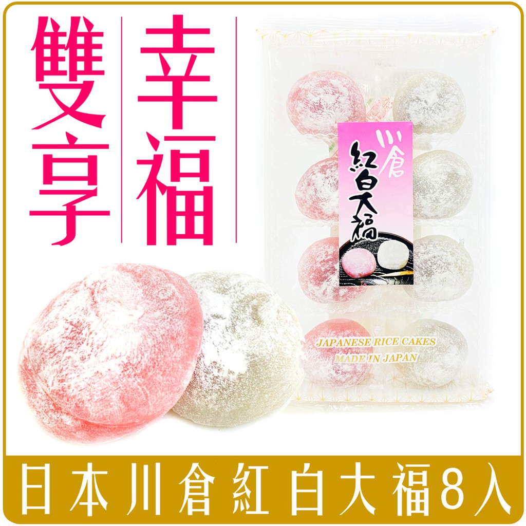 Chara 微百貨 日本久保田川倉紅白雙色紅豆大福麻糬8顆入團購批發 蝦皮購物